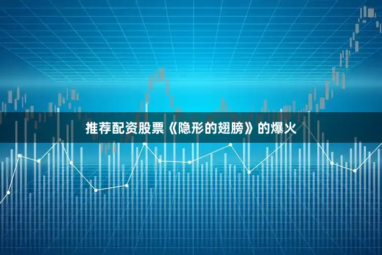 推荐配资股票《隐形的翅膀》的爆火