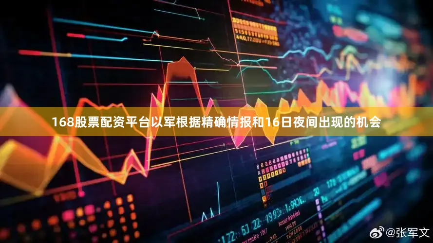 168股票配资平台以军根据精确情报和16日夜间出现的机会