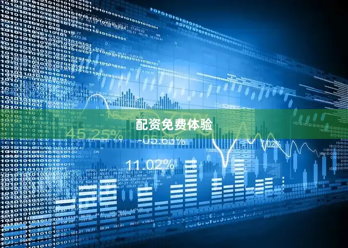 配资免费体验