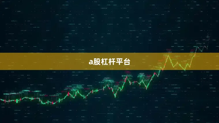 a股杠杆平台