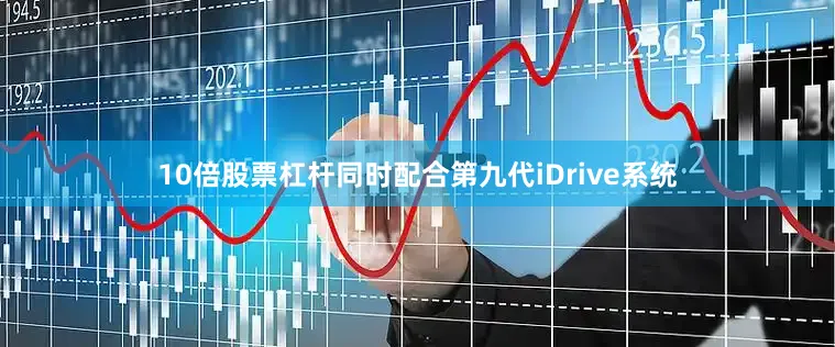 10倍股票杠杆同时配合第九代iDrive系统