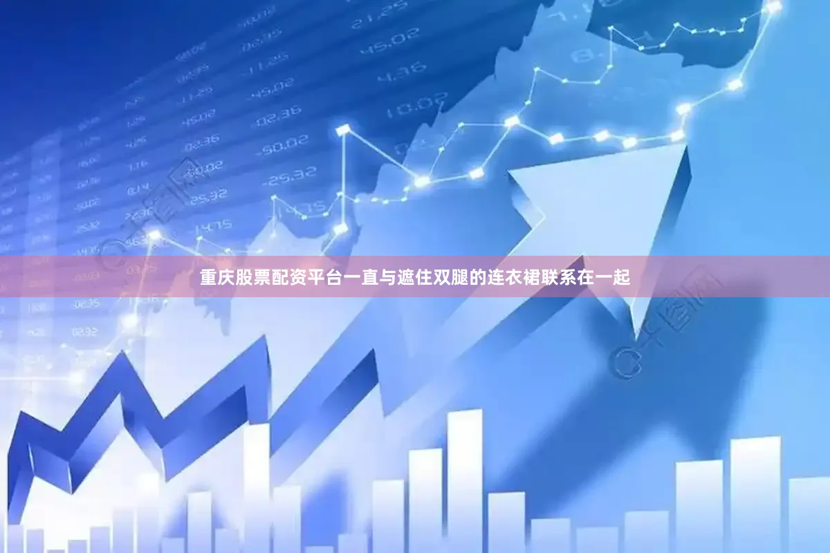 重庆股票配资平台一直与遮住双腿的连衣裙联系在一起