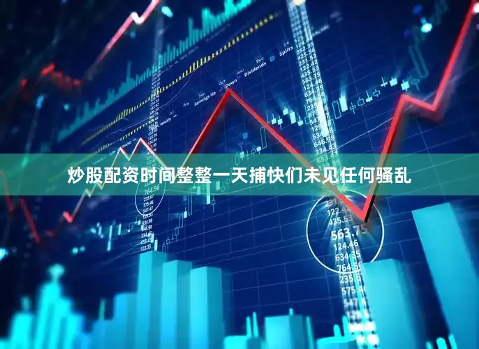 炒股配资时间整整一天捕快们未见任何骚乱