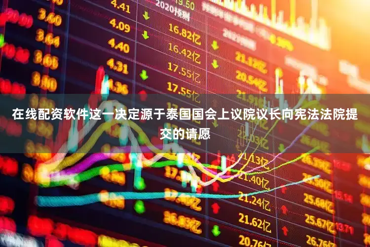 在线配资软件这一决定源于泰国国会上议院议长向宪法法院提交的请愿