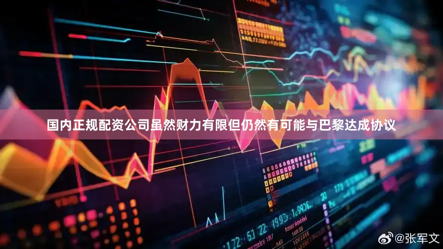 国内正规配资公司虽然财力有限但仍然有可能与巴黎达成协议