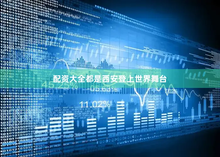 配资大全都是西安登上世界舞台