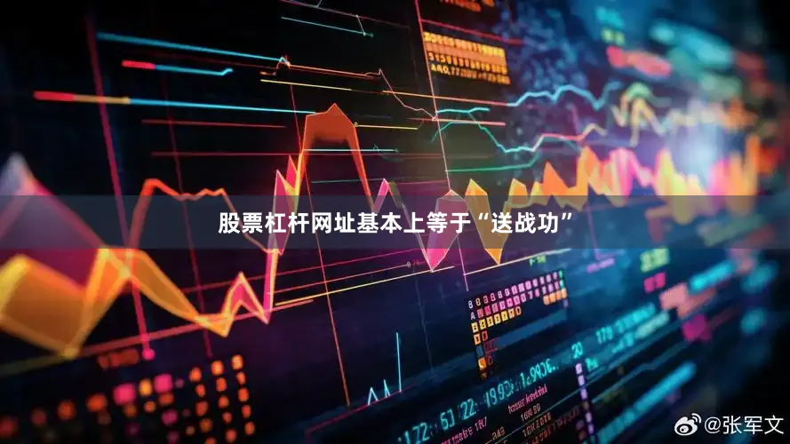 股票杠杆网址基本上等于“送战功”