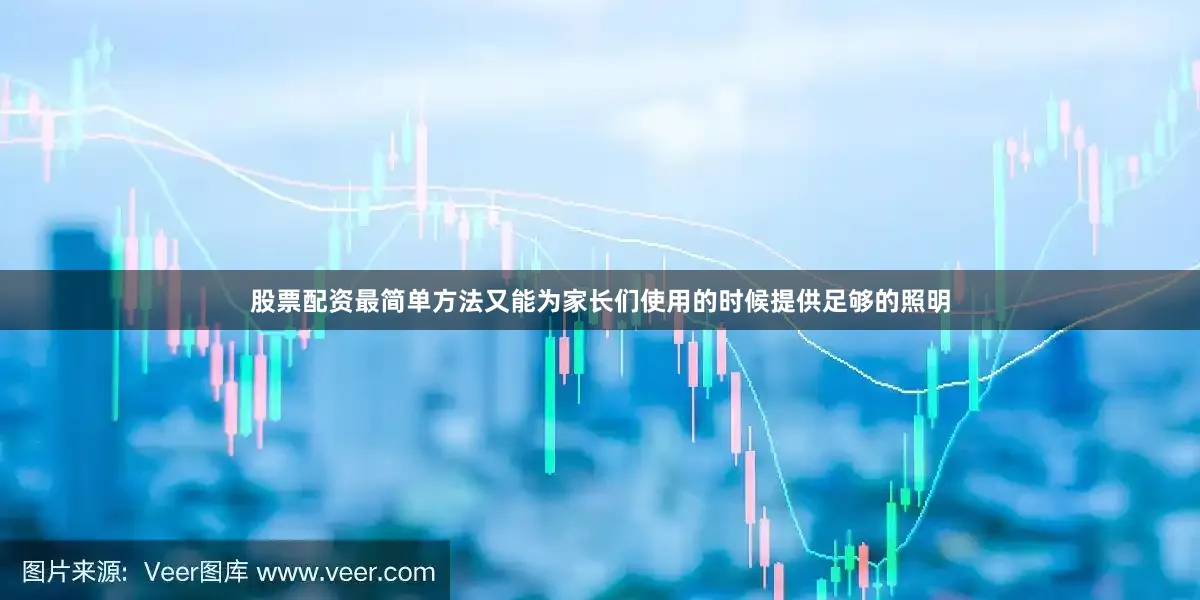 股票配资最简单方法又能为家长们使用的时候提供足够的照明