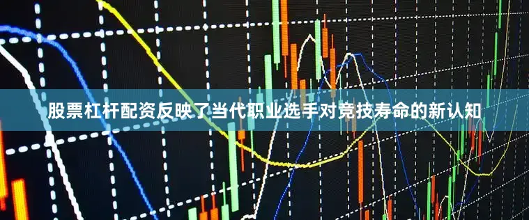 股票杠杆配资反映了当代职业选手对竞技寿命的新认知