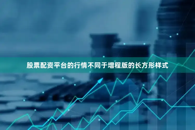 股票配资平台的行情不同于增程版的长方形样式