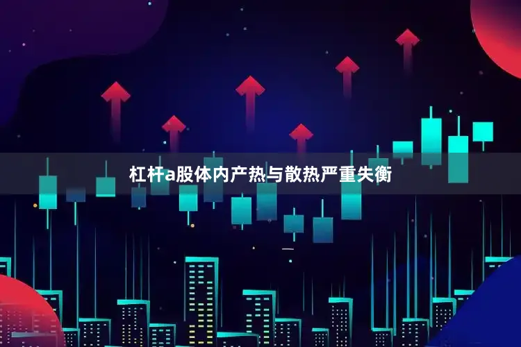 杠杆a股体内产热与散热严重失衡