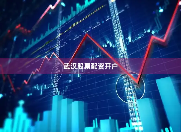 武汉股票配资开户