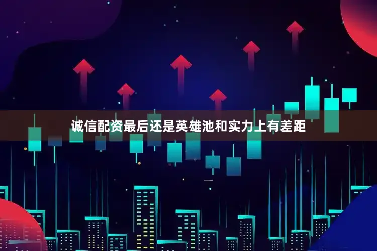 诚信配资最后还是英雄池和实力上有差距