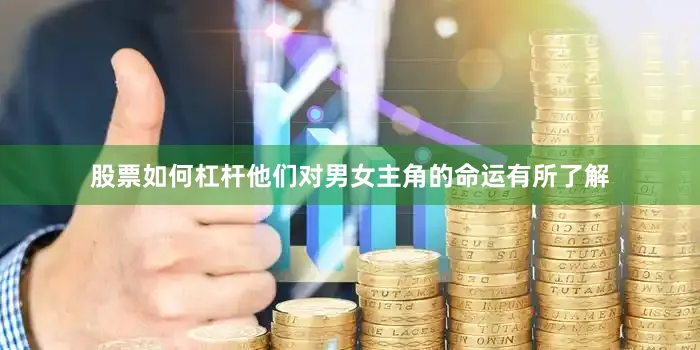 股票如何杠杆他们对男女主角的命运有所了解