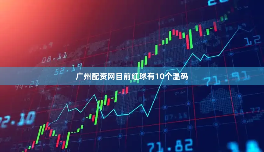 广州配资网目前红球有10个温码