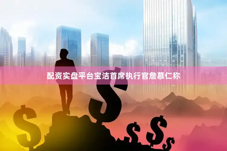 配资实盘平台　　宝洁首席执行官詹慕仁称