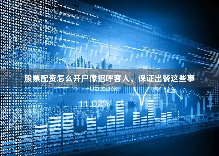 股票配资怎么开户像招呼客人、保证出餐这些事