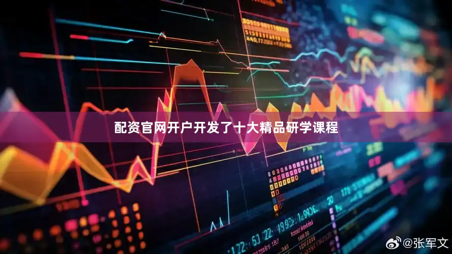 配资官网开户开发了十大精品研学课程