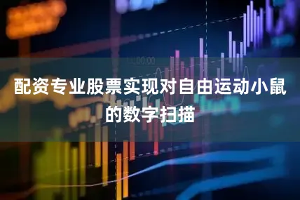 配资专业股票实现对自由运动小鼠的数字扫描