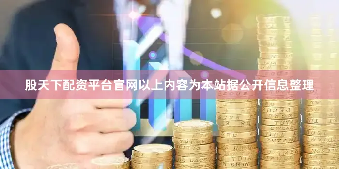 股天下配资平台官网以上内容为本站据公开信息整理