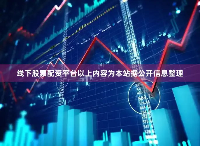 线下股票配资平台以上内容为本站据公开信息整理