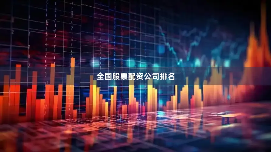 全国股票配资公司排名
