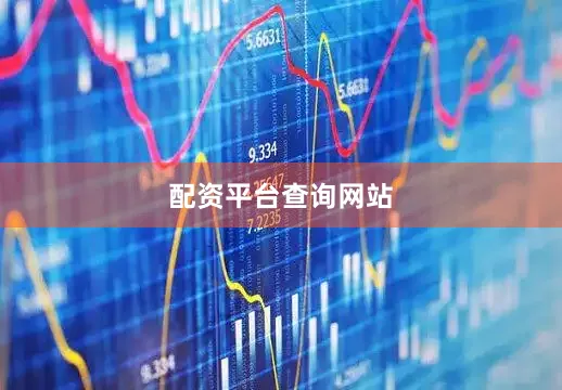 配资平台查询网站