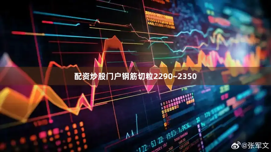 配资炒股门户钢筋切粒2290~2350