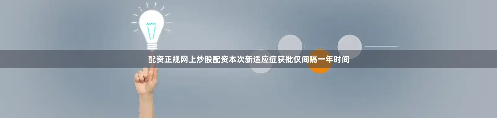 配资正规网上炒股配资本次新适应症获批仅间隔一年时间