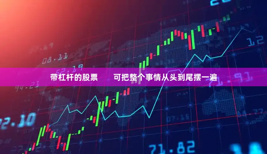带杠杆的股票       可把整个事情从头到尾摆一遍